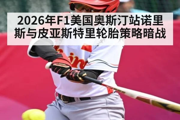 2026年F1美国奥斯汀站诺里斯与皮亚斯特里轮胎策略暗战 - dafa888
